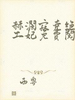 赫澜寂尧绝色特工妃免费阅读