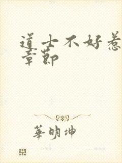 道士不好惹最新章节