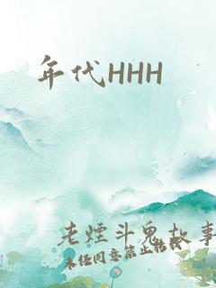 年代HHH