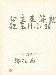 公主及笄就被摄政王H小说