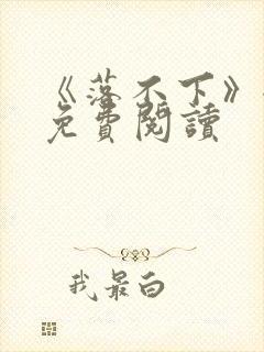 《落不下》全文免费阅读