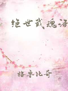 绝世武魂洛城东