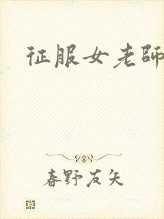 征服女老师