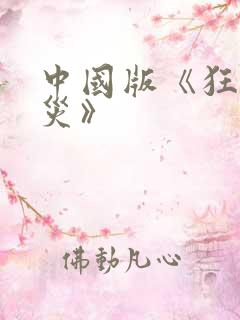 中国版《狂蟒之灾》