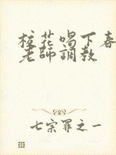 校花喝下春药被老师调教