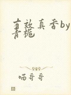 有效真香by酌青栀