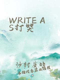 WRITE AS打哭
