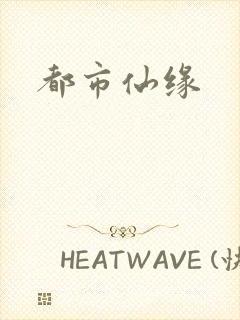 都市仙缘