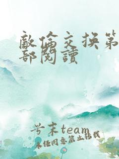 敌伦交换第36部阅读