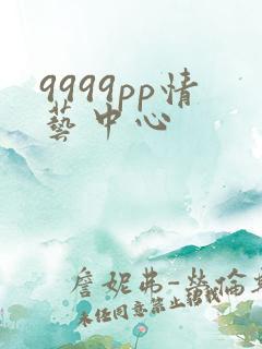 9999pp情艺中心