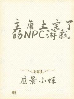 主角上完了所有的NPC游戏