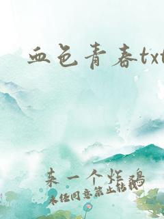 血色青春txt