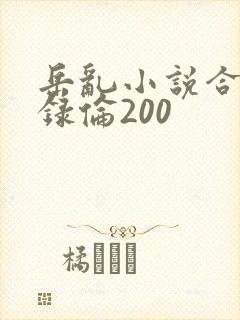 岳乱小说合集目录伦200