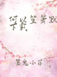 何以笙箫默免费下载