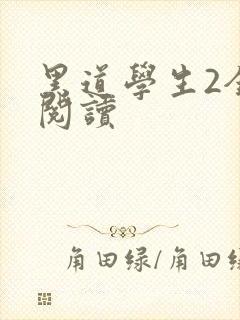 黑道学生2全集阅读