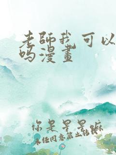 老师我可以上你吗漫画