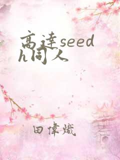 高达seed h同人