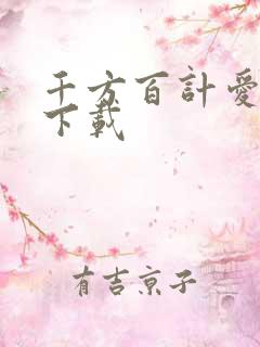 千方百计爱上你下载