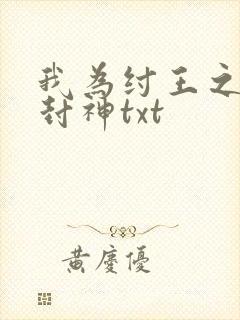 我为纣王之傲啸封神txt
