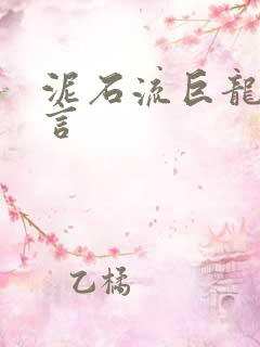 泥石流巨龙系谣言