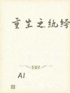 重生之纨绔天才