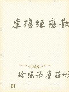 虐殇绝恋散荼靡