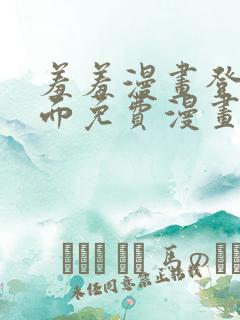 羞羞漫画登录页面免费漫画看秋蝉