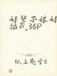 好儿子娘好爽快插我36P