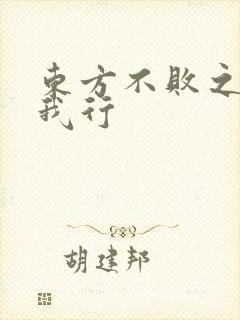 东方不败之且随我行
