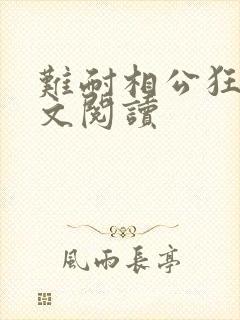 难耐相公狂野全文阅读