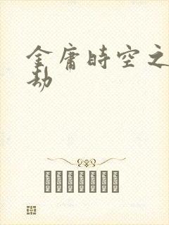 金庸时空之警花劫