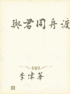 与君同舟渡小说