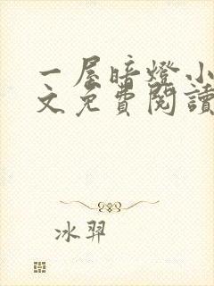 一屋暗灯小说全文免费阅读txt