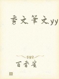 秀文笔文yy学