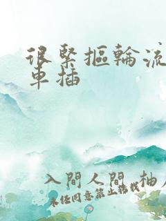 很紧抠轮流公交车插