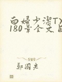 白妇少洁TXT180章全文目录