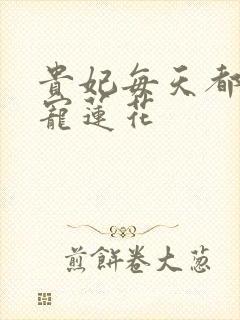 贵妃每天都想争宠莲花