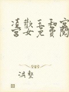 凌欢玉和宫洒扫宫女免费阅读