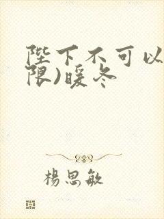 陛下不可以!(限)暖冬