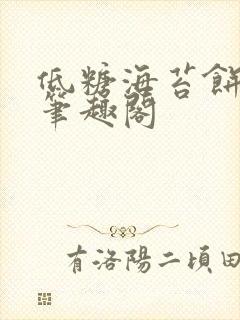 低糖海苔饼 h笔趣阁