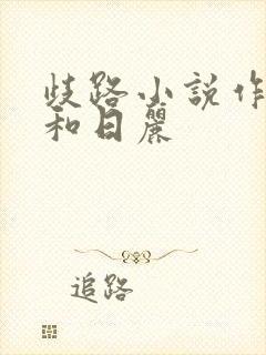 歧路小说作者风和日丽