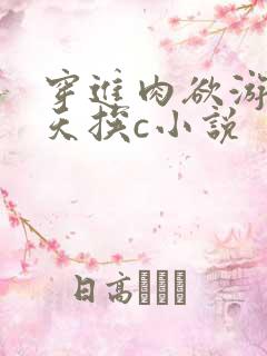 穿进肉欲游戏每天挨c小说