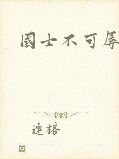 国士不可辱全集
