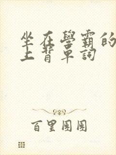 坐在学霸的棍子上背单词