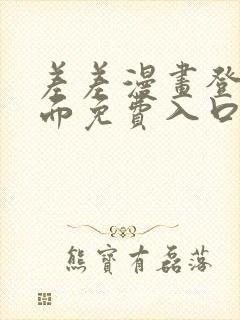 差差漫画登录页面免费入口下载