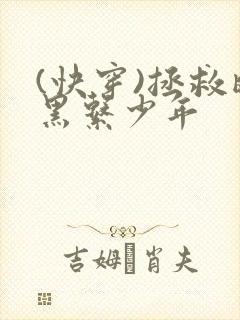 (快穿)拯救暗黑系少年