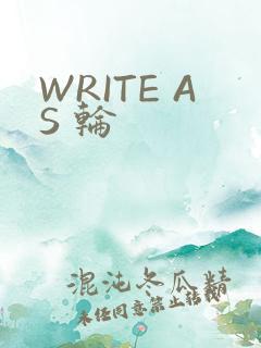 WRITE AS 轮