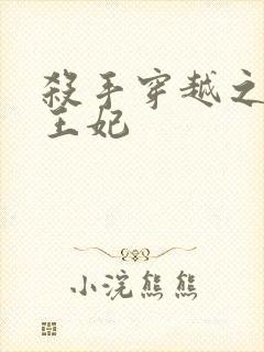 杀手穿越之狂傲王妃