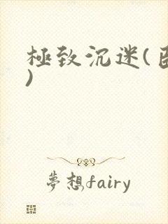 极致沉迷(臣年)