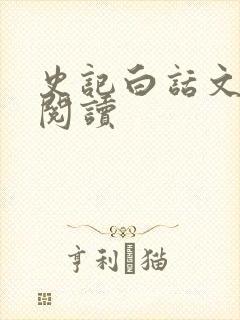 史记白话文在线阅读